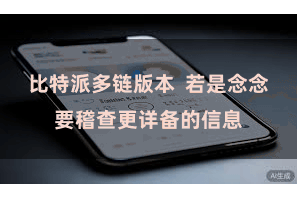 比特派多链版本 若是念念要稽查更详备的信息