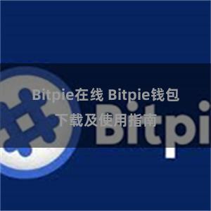 Bitpie在线 Bitpie钱包下载及使用指南