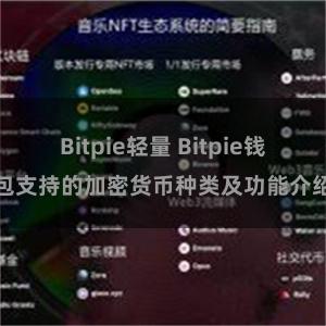 Bitpie轻量 Bitpie钱包支持的加密货币种类及功能介绍