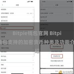 Bitpie钱包官网 Bitpie钱包支持的加密货币种类及功能介绍