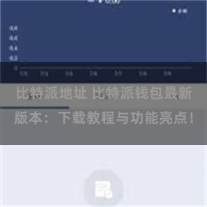 比特派地址 比特派钱包最新版本：下载教程与功能亮点！