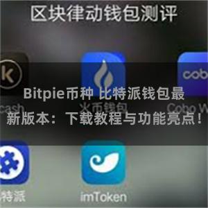 Bitpie币种 比特派钱包最新版本：下载教程与功能亮点！