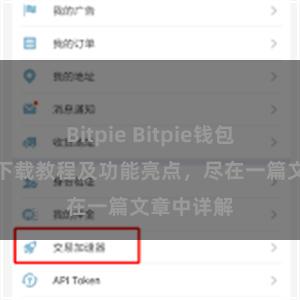 Bitpie Bitpie钱包最新版本下载教程及功能亮点，尽在一篇文章中详解