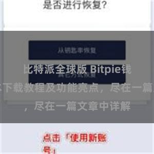 比特派全球版 Bitpie钱包最新版本下载教程及功能亮点，尽在一篇文章中详解