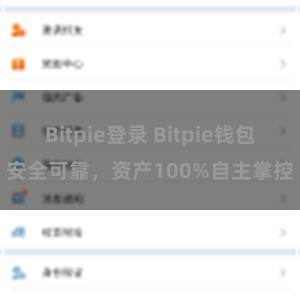 Bitpie登录 Bitpie钱包安全可靠，资产100%自主掌控