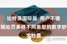 比特派国际版  用户不错简陋处罚多样不同类型的数字钞票