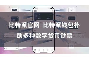 比特派官网  比特派钱包补助多种数字货币钞票