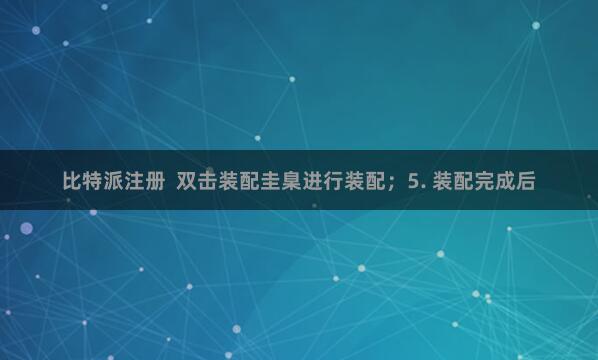 比特派注册  双击装配圭臬进行装配；5. 装配完成后