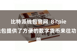 比特派钱包官网  Bitpie钱包提供了方便的数字货币来往功能