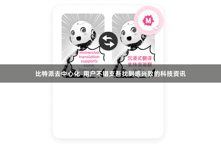 比特派去中心化  用户不错支吾找到感兴致的科技资讯
