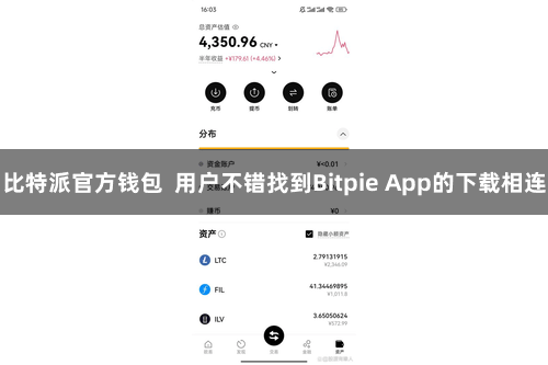 比特派官方钱包  用户不错找到Bitpie App的下载相连