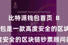 比特派钱包首页  Bitpie钱包是一款高度安全的区块链钞票顾问器具