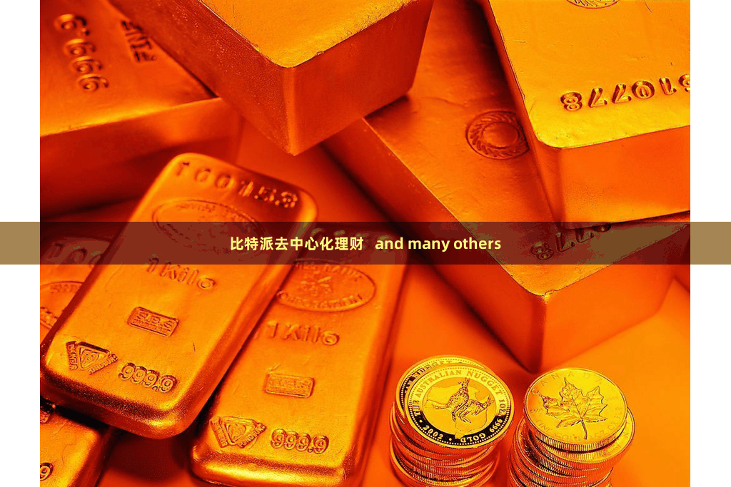 比特派去中心化理财   and many others