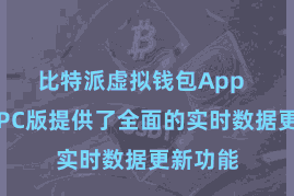 比特派虚拟钱包App  比特派PC版提供了全面的实时数据更新功能