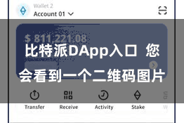 比特派DApp入口  您会看到一个二维码图片
