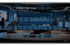 比特派数字钱包App  学习者不错系统地学习区块链的基本看法、旨趣和应用