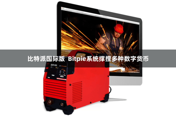 比特派国际版  Bitpie系统撑捏多种数字货币