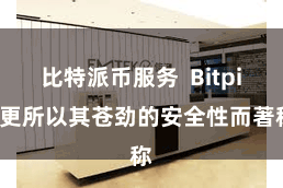 比特派币服务  Bitpie更所以其苍劲的安全性而著称