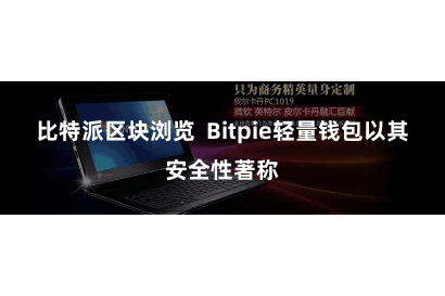比特派区块浏览  Bitpie轻量钱包以其安全性著称