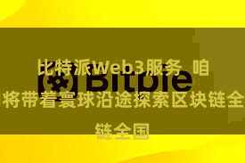 比特派Web3服务  咱们将带着寰球沿途探索区块链全国