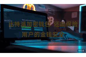 比特派加密钱包  还能保险用户的金钱安全