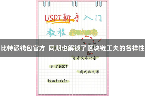 比特派钱包官方  同期也解锁了区块链工夫的各样性
