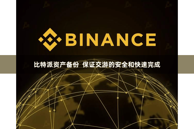 比特派资产备份  保证交游的安全和快速完成