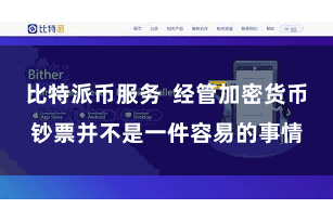 比特派币服务  经管加密货币钞票并不是一件容易的事情