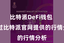 比特派DeFi钱包  通过比特派官网提供的行情分析