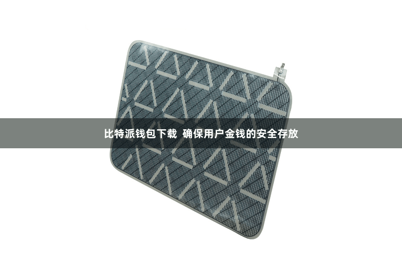 比特派钱包下载  确保用户金钱的安全存放