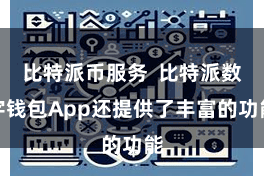 比特派币服务  比特派数字钱包App还提供了丰富的功能
