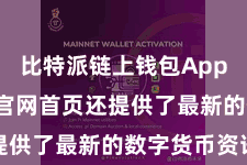 比特派链上钱包App  比特派官网首页还提供了最新的数字货币资讯