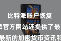 比特派账户恢复  比特派官方网站还提供了最新的加密货币资讯和市集分析