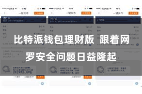 比特派钱包理财版  跟着网罗安全问题日益隆起