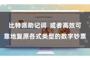 比特派助记词  或者高效可靠地复原各式类型的数字钞票