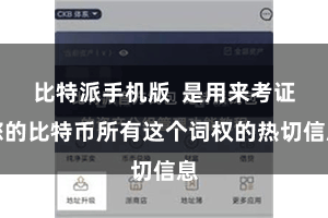 比特派手机版  是用来考证您的比特币所有这个词权的热切信息