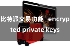 比特派交易功能   encrypted private keys