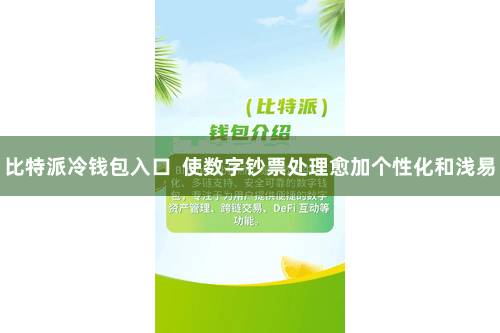 比特派冷钱包入口  使数字钞票处理愈加个性化和浅易