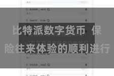 比特派数字货币  保险往来体验的顺利进行