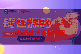 比特派多链互通  比特派多币维持细腻启用