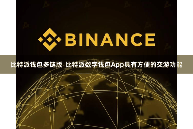 比特派钱包多链版 比特派数字钱包App具有方便的交游功能