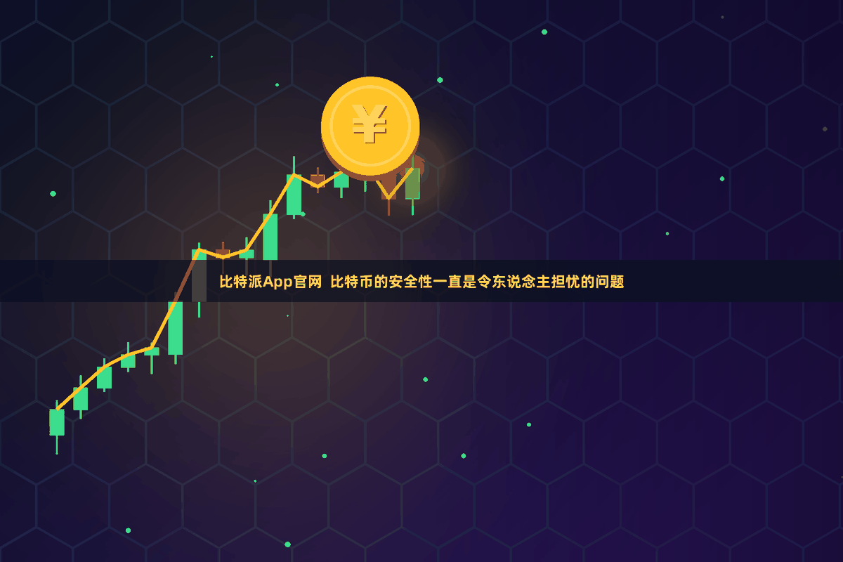 比特派App官网  比特币的安全性一直是令东说念主担忧的问题