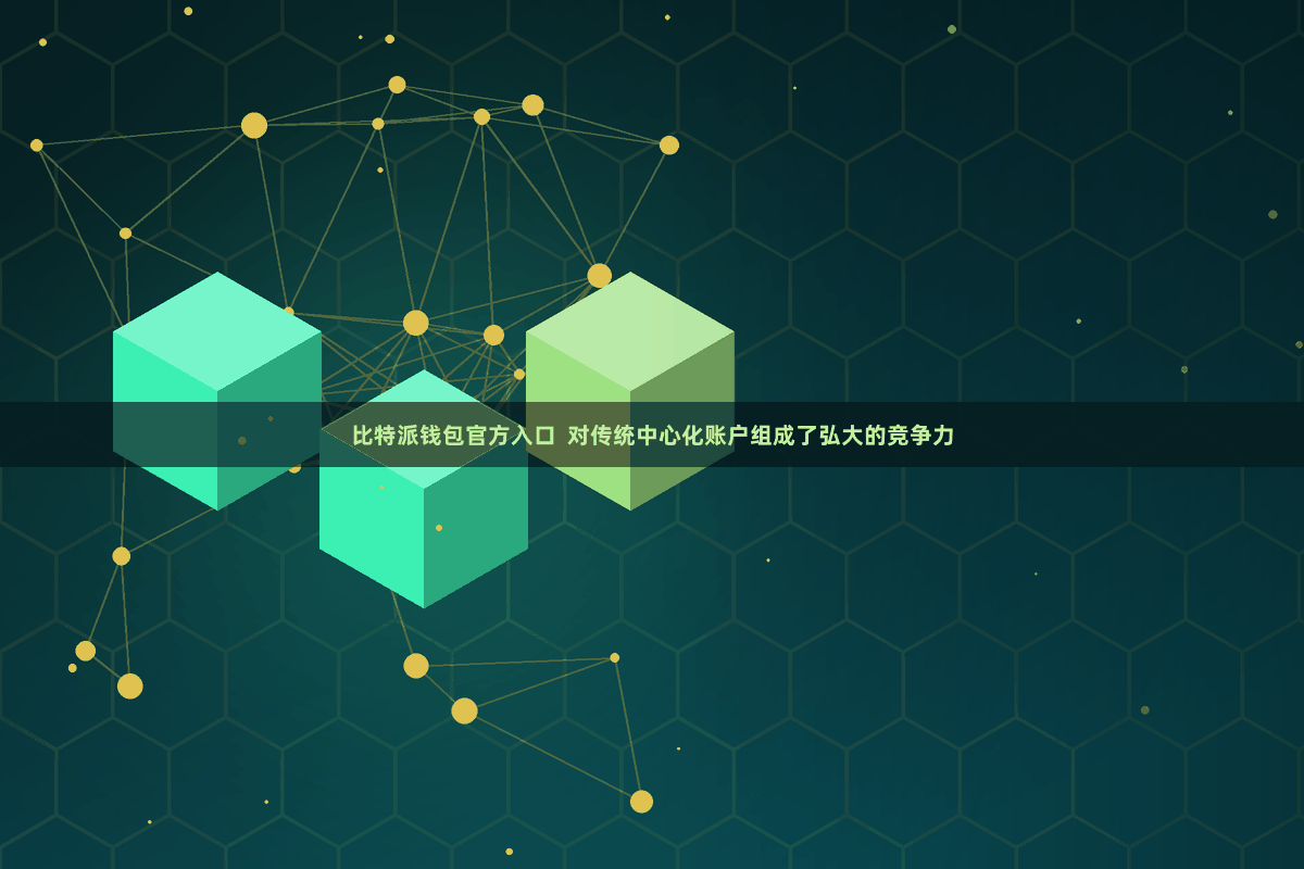 比特派钱包官方入口  对传统中心化账户组成了弘大的竞争力